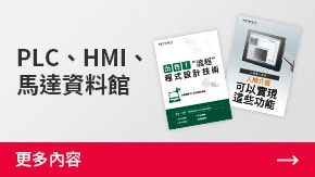 PLC、HMI、馬達(dá)資料館 | 更多內(nèi)容
