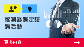 感測(cè)器選定諮詢活動(dòng) | 更多內(nèi)容