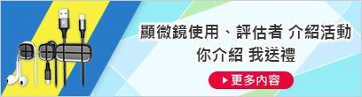 顯微鏡使用、評(píng)估者 介紹活動(dòng) 你介紹 我送禮 [更多內(nèi)容]