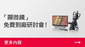 「顯微鏡」 免費到廠研討會！ | 更多內容
