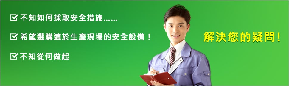 ?不知如何採取安全措施…… ?希望選購適於生產(chǎn)現(xiàn)場的安全設(shè)備！ ?不知從何做起 解決您的疑問！