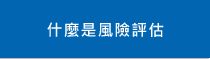 什麼是風(fēng)險(xiǎn)評(píng)估