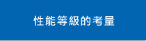 性能等級(jí)的考量