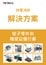 靜電消除 解決方案 電子零件和/精密設(shè)備行業(yè)