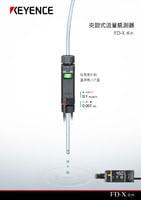 FD-X 系列 夾鉗式流量感測器 產(chǎn)品型錄