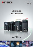 KV-X MOTION 定位/運動系統(tǒng) 綜合型錄