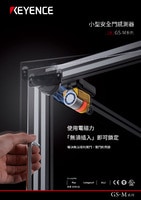 GS-M 系列 小型安全門(mén)感測(cè)器 產(chǎn)品型錄