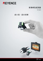 IV 系列 影像辨別感測(cè)器 產(chǎn)品型錄
