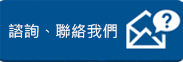 諮詢、聯(lián)絡(luò)我們